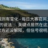 据说规则有变化 - 每日大赛官网；关于规则的说法 ｜ 关键点居然在这里？！官方还没解释，但信号很明显