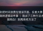 别把时间浪费在错误页面，反差大赛：跳转逻辑这件事 ｜ 我试了三种方法才搞明白！别再用老方法了
