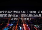 这个坑最近特别多人踩 ｜ 91网；关于官网验证的说法｜关键点居然在这里？评论区已经吵翻了