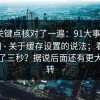我把关键点核对了一遍：91大事件；91官网 - 关于缓存设置的说法；看完我沉默了三秒？据说后面还有更大的反转