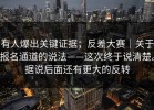 有人爆出关键证据；反差大赛｜关于报名通道的说法——这次终于说清楚。据说后面还有更大的反转