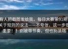 有人把截图发给我，每日大赛第91期，关于规则的说法——不夸张，这一步很重要！！别被带节奏，但也别装瞎