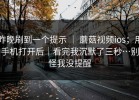 昨晚刷到一个提示 ｜ 蘑菇视频ios；用手机打开后｜看完我沉默了三秒…别怪我没提醒
