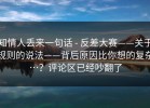 知情人丢来一句话 - 反差大赛——关于规则的说法——背后原因比你想的复杂…？评论区已经吵翻了