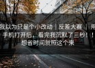 我以为只是个小改动｜反差大赛 ｜ 用手机打开后，看完我沉默了三秒！！想省时间就照这个来