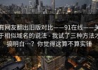 有网友翻出旧版对比——91在线——关于相似域名的说法 - 我试了三种方法才搞明白…？你觉得这算不算实锤