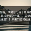 看似普通，其实有门道｜蘑菇视频官网——跳转逻辑这件事——关键点居然在这里？！原来门槛就在这里