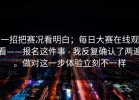 一招把赛况看明白；每日大赛在线观看——报名这件事 - 我反复确认了两遍。做对这一步体验立刻不一样