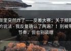 群里突然炸了——反差大赛；关于规则的说法 - 我反复确认了两遍？！别被带节奏，但也别装瞎