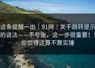 这条提醒一出｜91网｜关于跳转提示的说法——不夸张，这一步很重要！！你觉得这算不算实锤