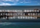 有网友翻出旧版对比 - 蘑菇视频官网｜关于电脑版适配的说法｜难怪最近这么多人在问…有更新我会继续补