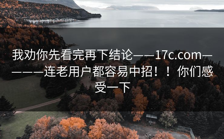 我劝你先看完再下结论——17c.com————连老用户都容易中招!!你们感受一下 我劝你先看完再下结论——17c.com————连老用户都容易中招!!你们感受一下